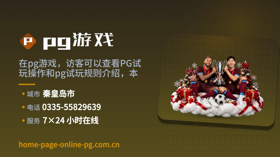 走近pg游戏