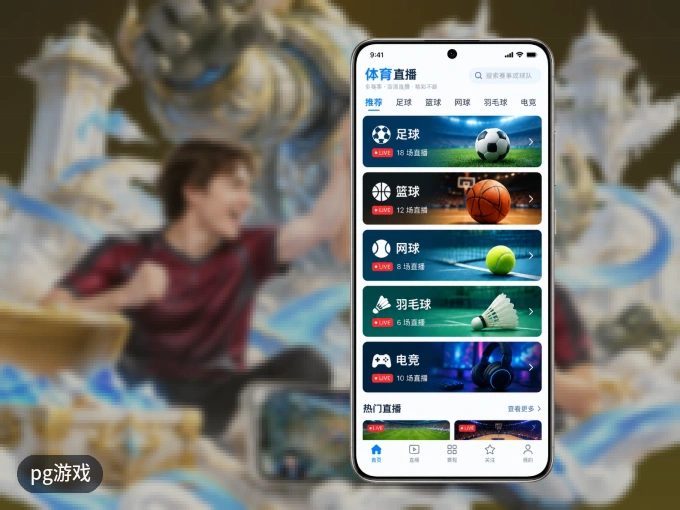 pg游戏客户端，更省流量的掌上体育直播